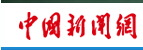中国新闻网