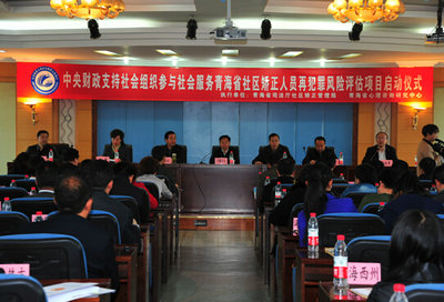 青海省社区矫正人员再犯罪风险评估试点项目