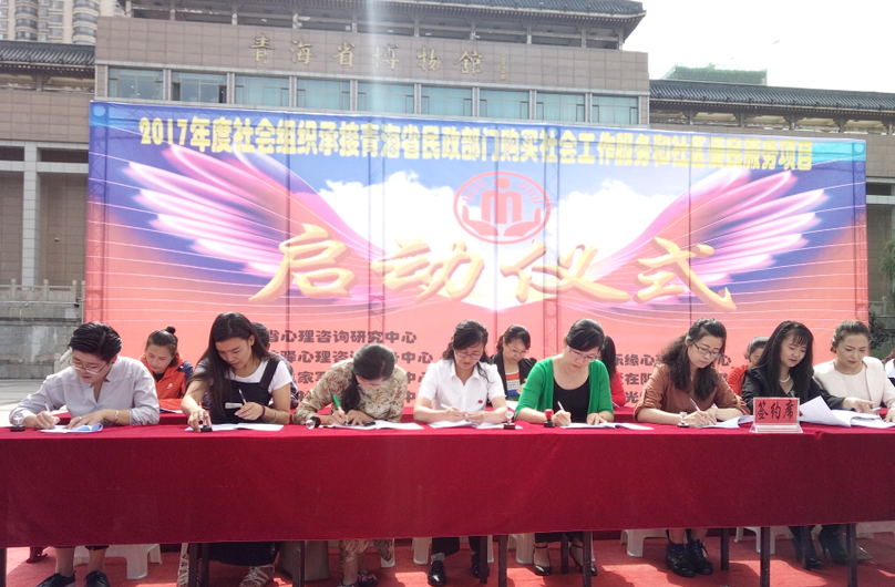 青海省民政部门购买社会工作服务和社区便民服务项目启动仪式