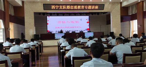 走进西宁市消防救援支队举行“爱情与婚姻”主题教育专题辅导讲座
