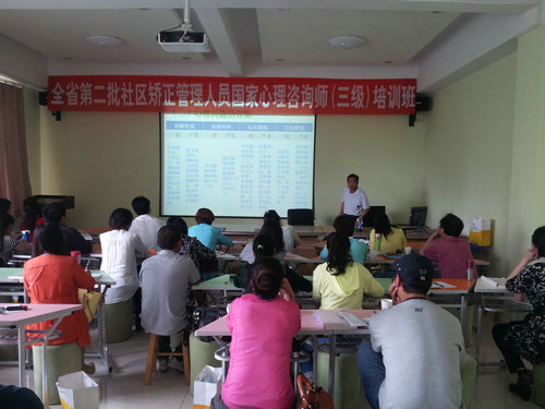 青海省社区矫正管理人员国家心理咨询师培训工作