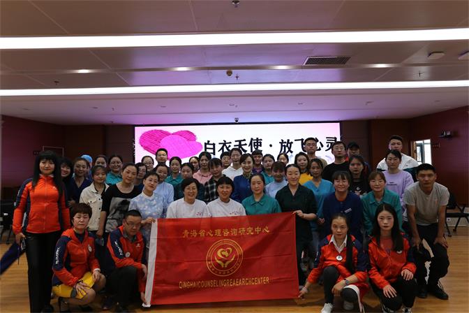 白衣天使，放飞心灵---为省第四人民医院医护人员开展团体心理辅导