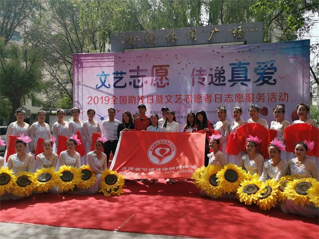 2019全国助残日暨文艺志愿者日志愿服务