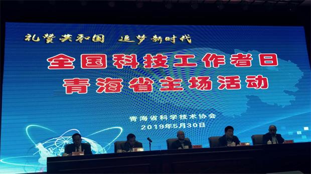 礼赞共和国，追梦新时代--全国科技工作者日青海省主场活动