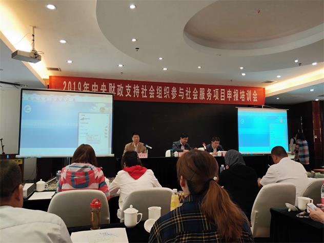 2019年中央财政支持社会组织参与社会服务项目申报培训会
