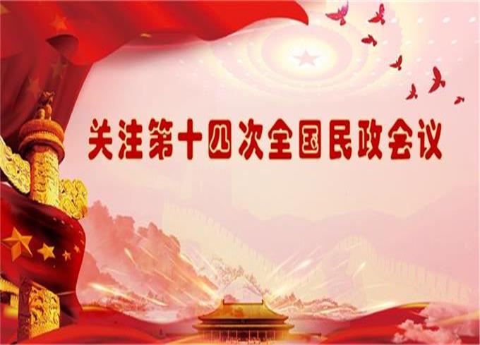 关注第十四次全国民政会议