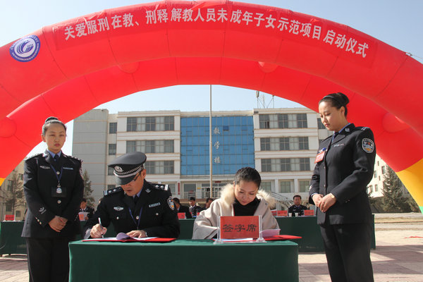 关爱服刑在教、刑释解教人员未成年子女示范项目启动仪式