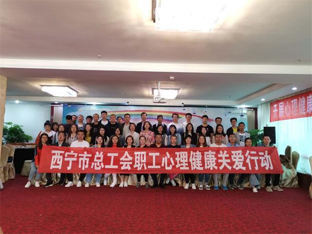 西宁市总工会青年单身职工心理健康团体辅导活动