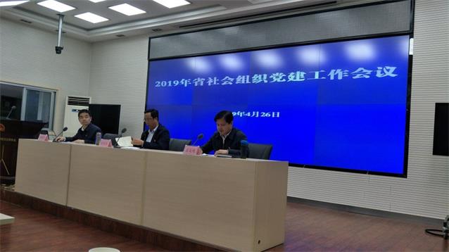 加强政治建设，坚定践行“两个维护”省民政厅召开2019年社会组织党委党建工作会议