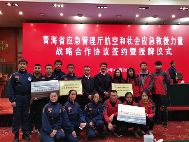 参加“青海省应急管理厅航空和社会应急救援力量战略合作协议签约授牌”仪式