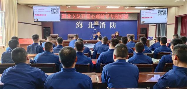 “当代社会生活中的心理适应”——为海北消防支队组织开展心理辅导专题授课