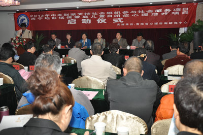 2013西宁地区低保家庭儿童自闭症心理治疗项目启动仪式