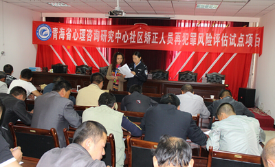 青海省社区矫正人员再犯罪风险评估试点项目