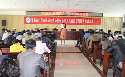 青海省社区矫正人员再犯罪风险评估试点项目