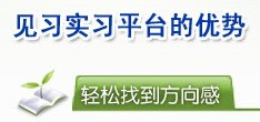 中心实习平台