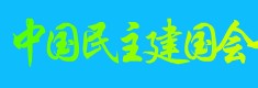 青海民建